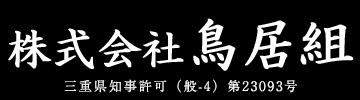 株式会社鳥居組